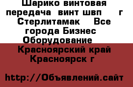 Шарико винтовая передача, винт швп  . (г.Стерлитамак) - Все города Бизнес » Оборудование   . Красноярский край,Красноярск г.